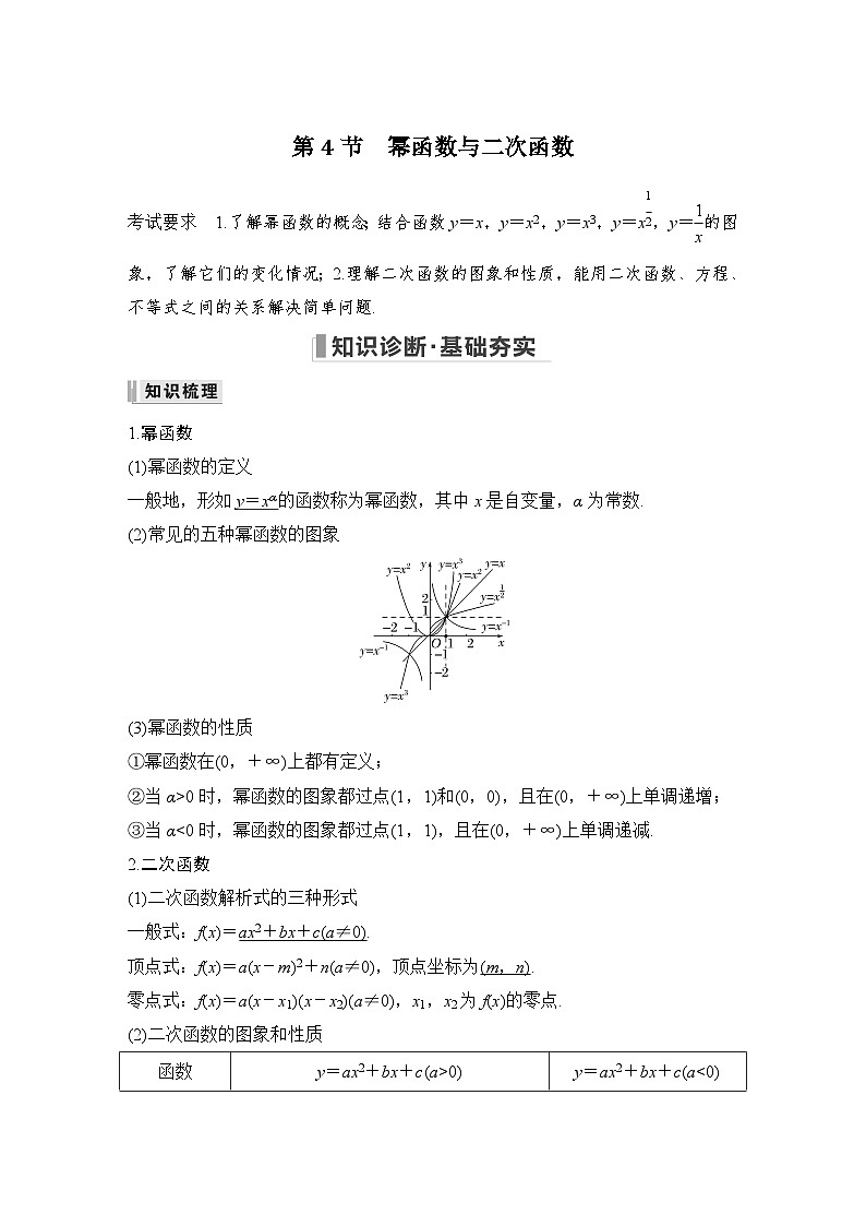 2024高考数学大一轮复习Word版题库（人教A版文）第二章 函数概念与基本初等函数Ⅰ 第4节 幂函数与二次函数第1页