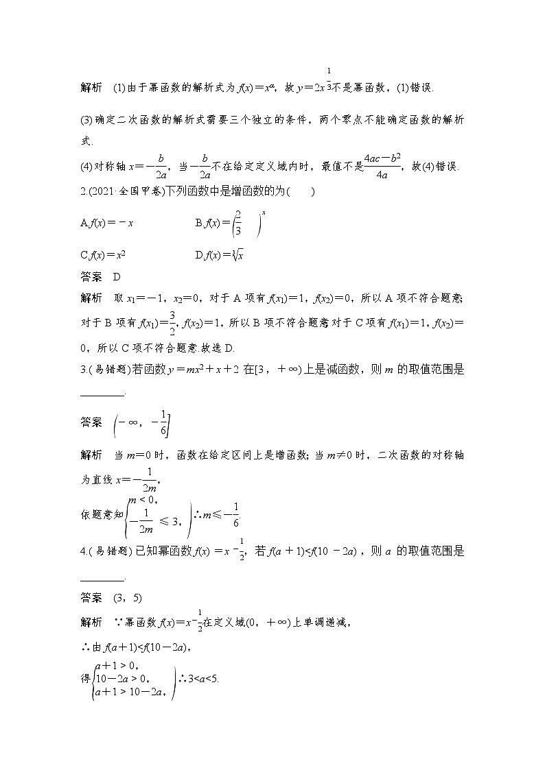 2024高考数学大一轮复习Word版题库（人教A版文）第二章 函数概念与基本初等函数Ⅰ 第4节 幂函数与二次函数第3页