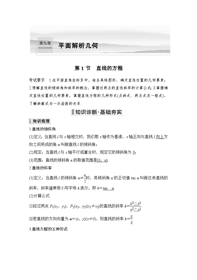 2024高考数学大一轮复习Word版题库（人教A版文）第九章 平面解析几何 第1节 直线的方程01