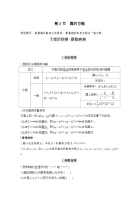 2024高考数学大一轮复习Word版题库（人教A版文）第九章 平面解析几何 第3节 圆的方程