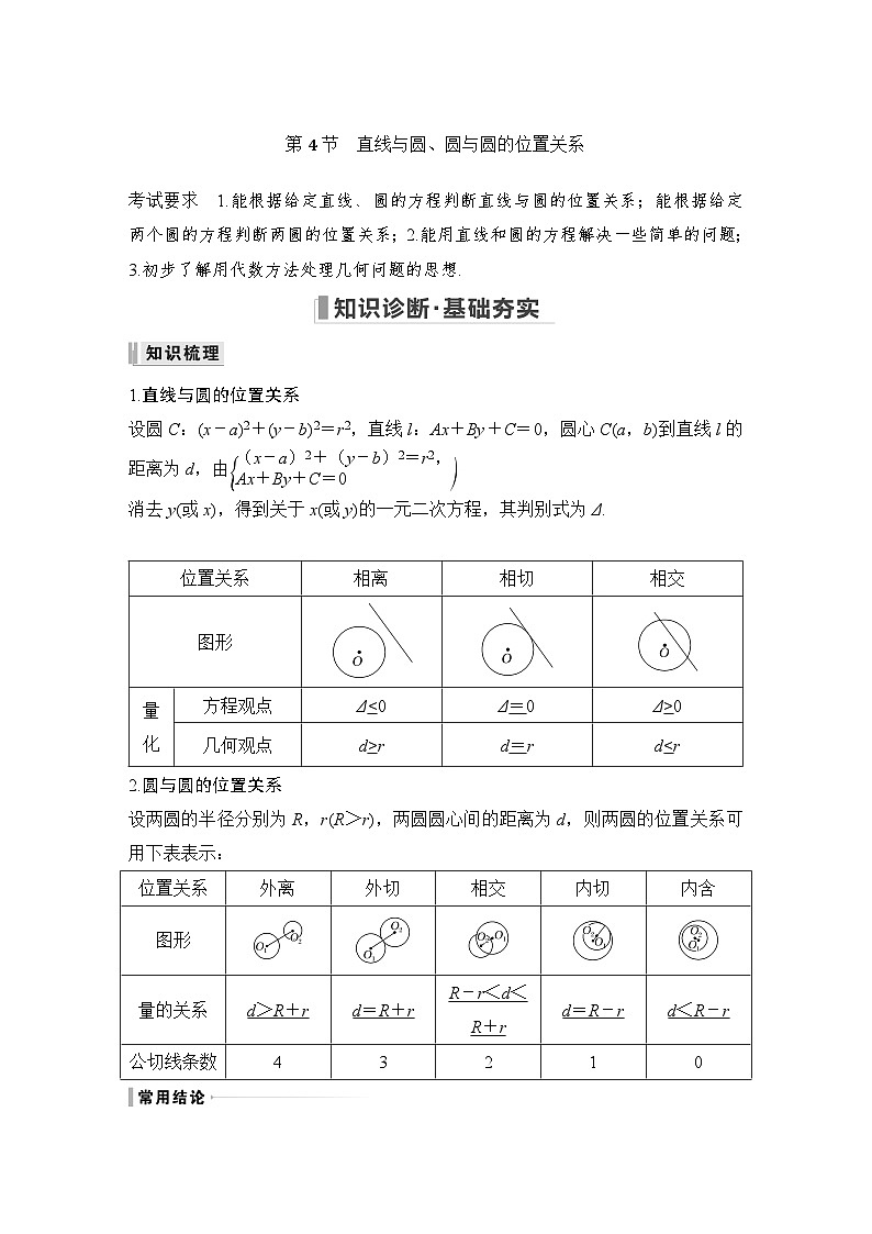 2024高考数学大一轮复习Word版题库（人教A版文）第九章 平面解析几何 第4节 直线与圆、圆与圆的位置关系01