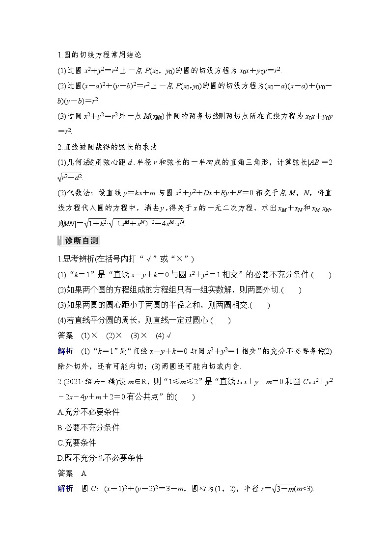 2024高考数学大一轮复习Word版题库（人教A版文）第九章 平面解析几何 第4节 直线与圆、圆与圆的位置关系02