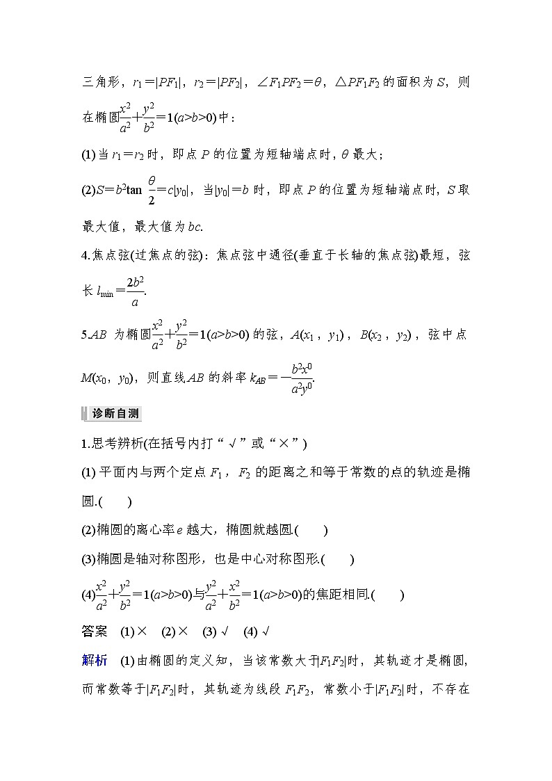 2024高考数学大一轮复习Word版题库（人教A版文）第九章 平面解析几何 第5节  椭圆 第一课时 椭圆及其性质03