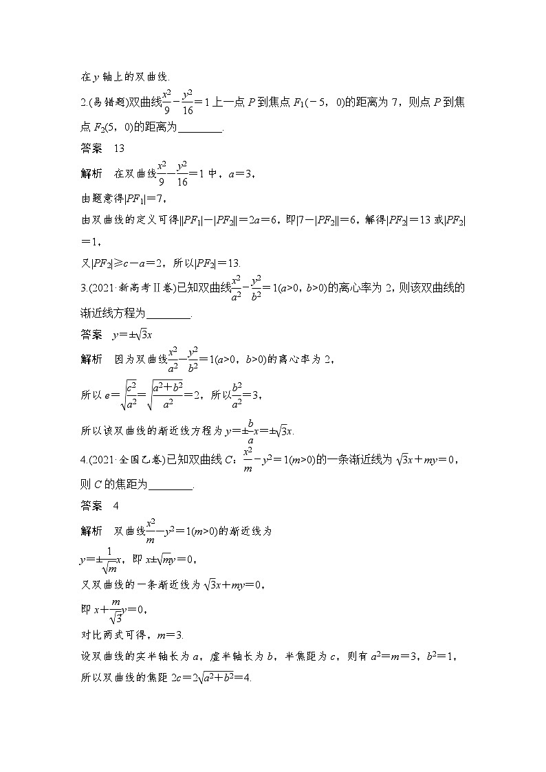 2024高考数学大一轮复习Word版题库（人教A版文）第九章 平面解析几何 第6节 双曲线第3页
