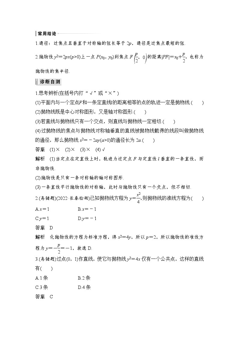 2024高考数学大一轮复习Word版题库（人教A版文）第九章 平面解析几何 第7节 抛物线第2页