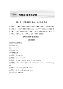 2024高考数学大一轮复习Word版题库（人教A版文）第七章 不等式、推理与证明 第1节 不等式的性质与一元二次不等式