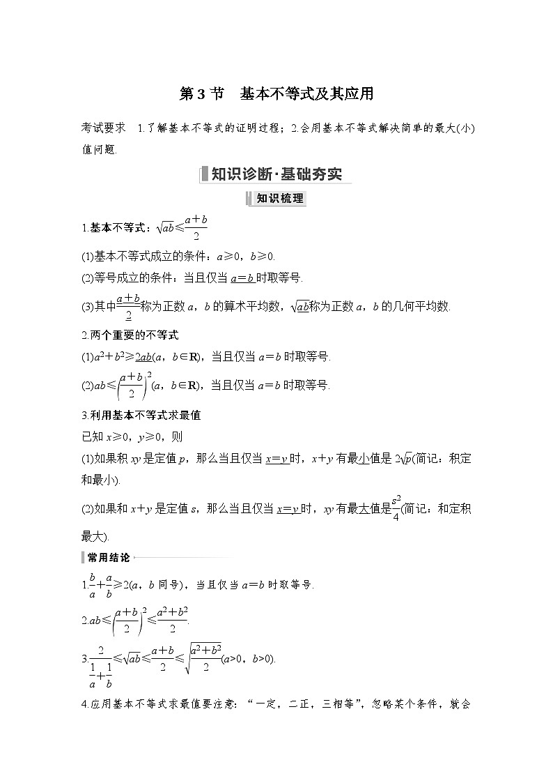 2024高考数学大一轮复习Word版题库（人教A版文）第七章 不等式、推理与证明 第3节 基本不等式及其应用第1页