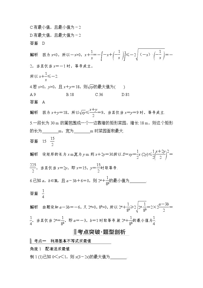 2024高考数学大一轮复习Word版题库（人教A版文）第七章 不等式、推理与证明 第3节 基本不等式及其应用第3页