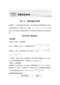 2024高考数学大一轮复习Word版题库（人教A版文）第三章 导数及其应用 第1节 导数的概念及运算