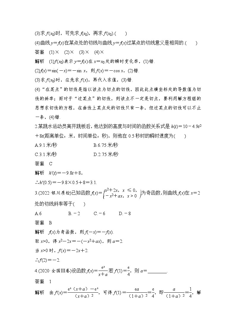 2024高考数学大一轮复习Word版题库（人教A版文）第三章 导数及其应用 第1节 导数的概念及运算第3页
