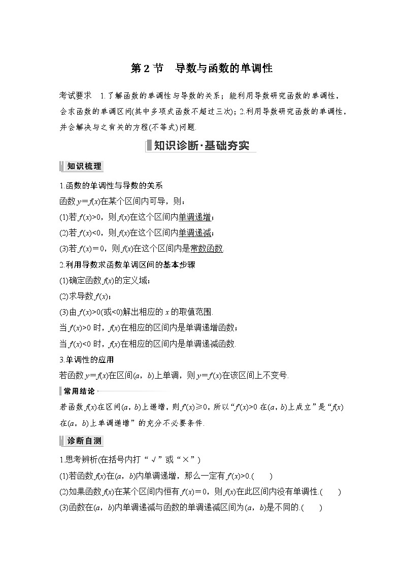 2024高考数学大一轮复习Word版题库（人教A版文）第三章 导数及其应用 第2节 导数与函数的单调性第1页