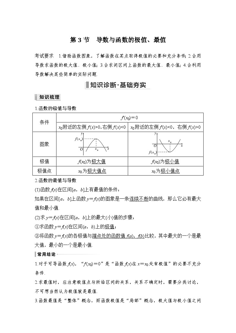 2024高考数学大一轮复习Word版题库（人教A版文）第三章 导数及其应用 第3节 导数与函数的极值、最值第1页