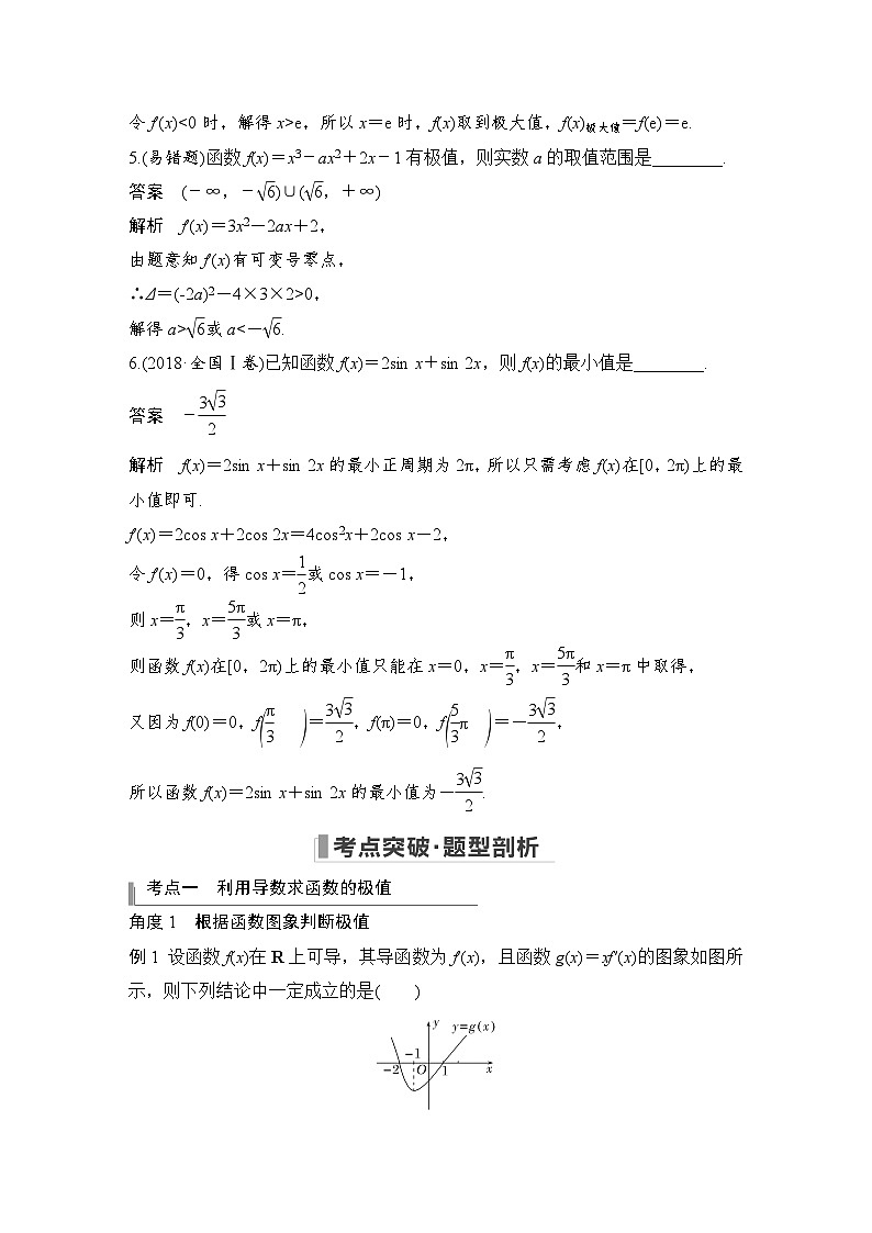 2024高考数学大一轮复习Word版题库（人教A版文）第三章 导数及其应用 第3节 导数与函数的极值、最值第3页