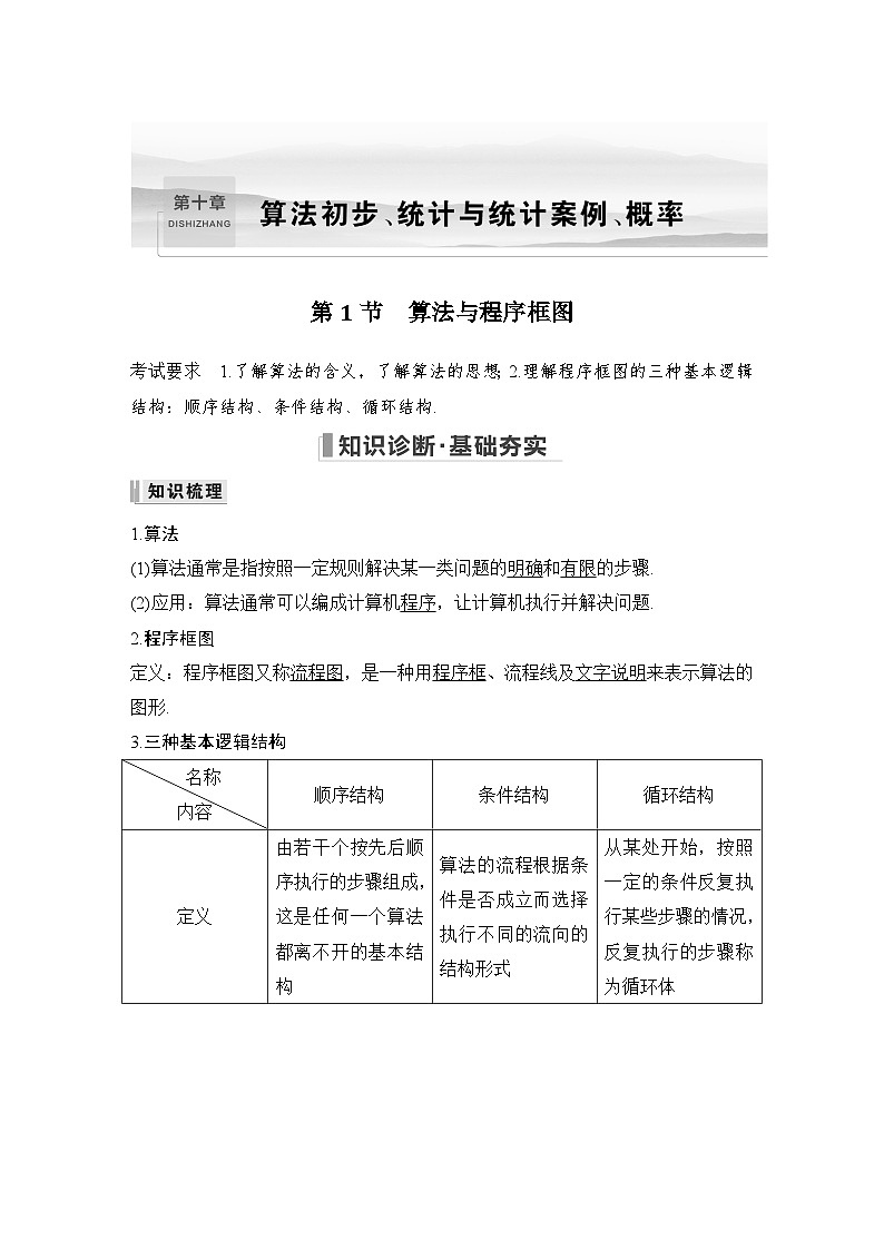 2024高考数学大一轮复习Word版题库（人教A版文）第十章 算法初步、统计与统计案例、概率 第1节 算法与程序框图第1页