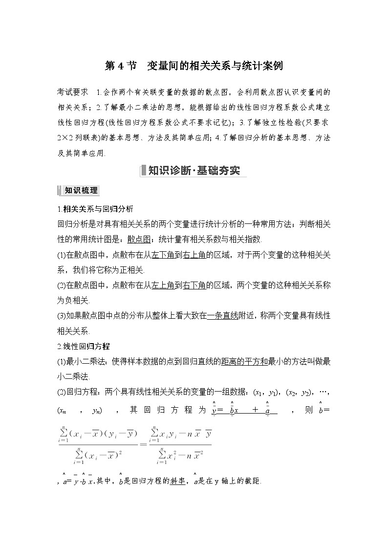 2024高考数学大一轮复习Word版题库（人教A版文）第十章 算法初步、统计与统计案例、概率 第4节 变量间的相关关系与统计案例01