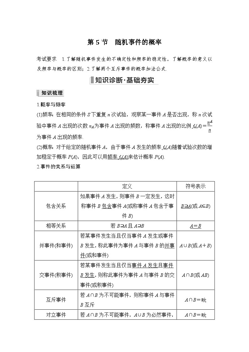 2024高考数学大一轮复习Word版题库（人教A版文）第十章 算法初步、统计与统计案例、概率 第5节 随机事件的概率第1页