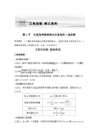 2024高考数学大一轮复习Word版题库（人教A版文）第四章 三角函数、解三角形 第1节 任意角和弧度制及任意角的三角函数