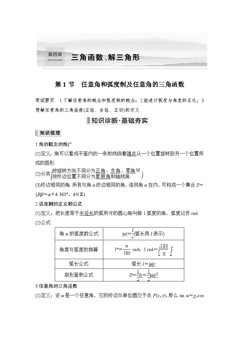 2024高考数学大一轮复习Word版题库（人教A版文）第四章 三角函数、解三角形 第1节 任意角和弧度制及任意角的三角函数01