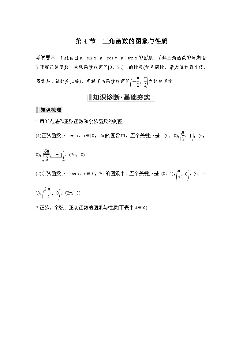 2024高考数学大一轮复习Word版题库（人教A版文）第四章 三角函数、解三角形 第4节 三角函数的图象与性质第1页
