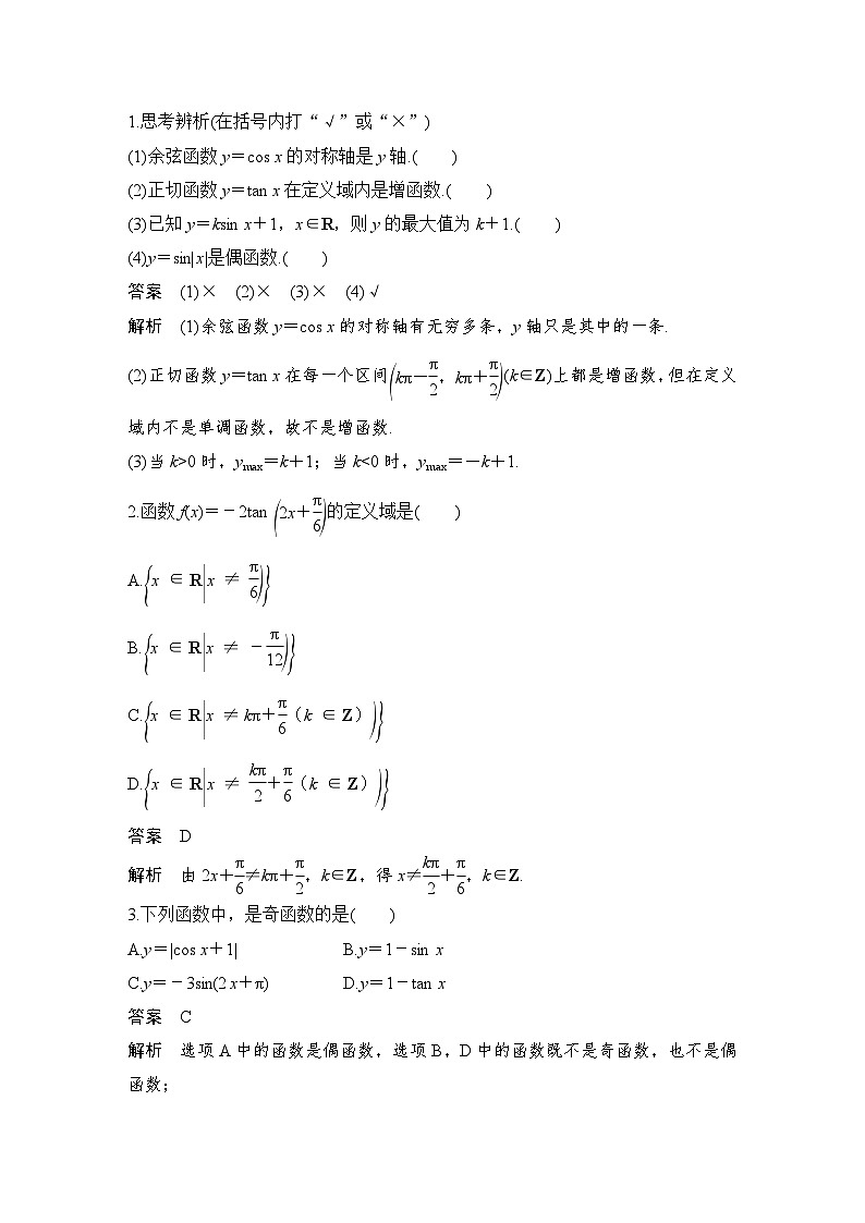 2024高考数学大一轮复习Word版题库（人教A版文）第四章 三角函数、解三角形 第4节 三角函数的图象与性质第3页