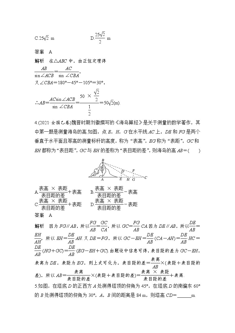 2024高考数学大一轮复习Word版题库（人教A版文）第四章 三角函数、解三角形 第7节 解三角形的应用第3页