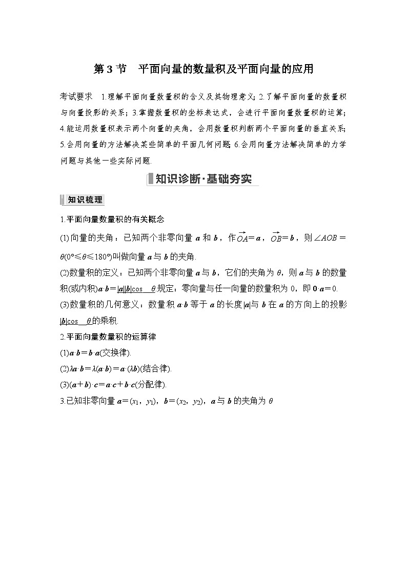 2024高考数学大一轮复习Word版题库（人教A版文）第五章 平面向量与复数 第3节 平面向量的数量积及平面向量的应用第1页