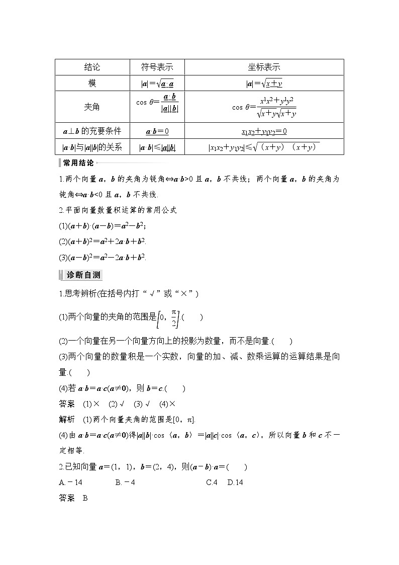 2024高考数学大一轮复习Word版题库（人教A版文）第五章 平面向量与复数 第3节 平面向量的数量积及平面向量的应用第2页