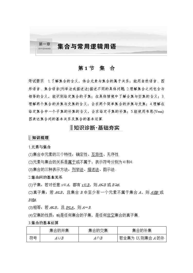 2024高考数学大一轮复习Word版题库（人教A版文）第一章 集合与常用逻辑用语 第1节 集 合01
