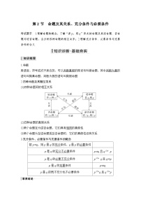 2024高考数学大一轮复习Word版题库（人教A版文）第一章 集合与常用逻辑用语 第2节 命题及其关系、充分条件与必要条件