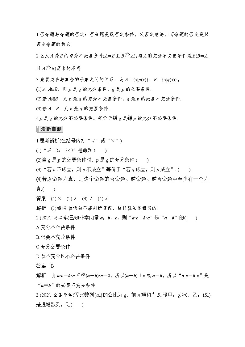 2024高考数学大一轮复习Word版题库（人教A版文）第一章 集合与常用逻辑用语 第2节 命题及其关系、充分条件与必要条件第2页