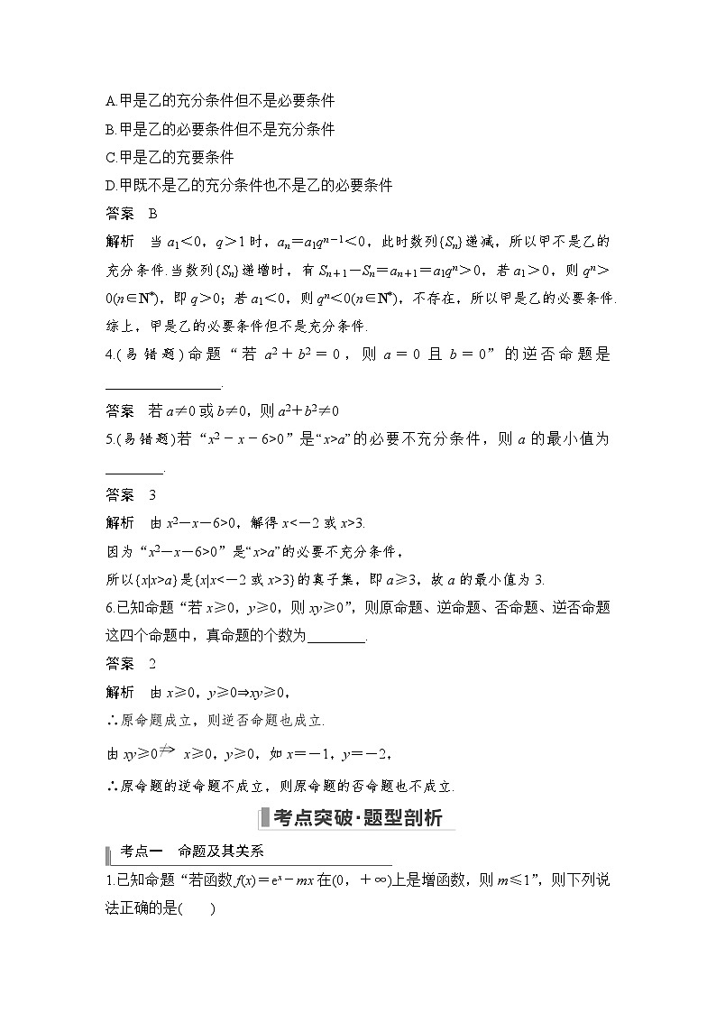 2024高考数学大一轮复习Word版题库（人教A版文）第一章 集合与常用逻辑用语 第2节 命题及其关系、充分条件与必要条件第3页