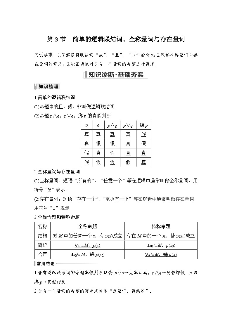 2024高考数学大一轮复习Word版题库（人教A版文）第一章 集合与常用逻辑用语 第3节 简单的逻辑联结词、全称量词与存在量词第1页