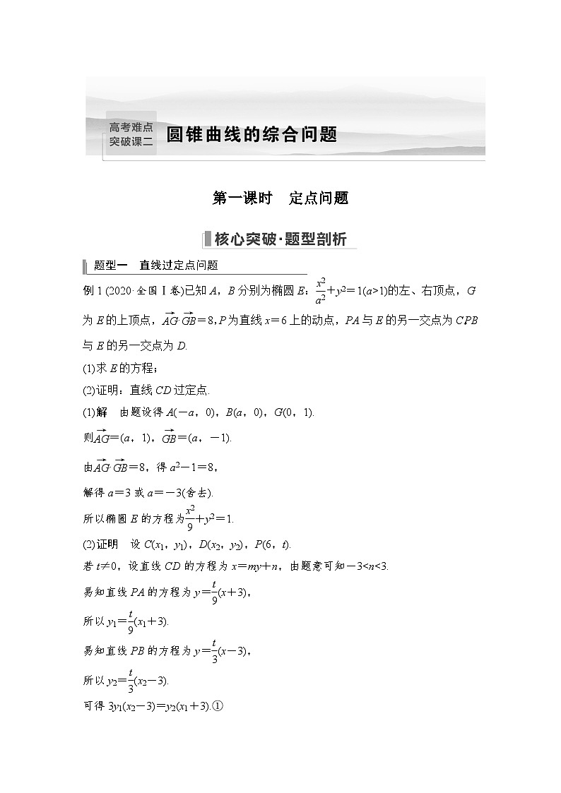 2024高考数学大一轮复习Word版题库（人教A版文）高考难点突破课二 圆锥曲线的综合问题 第一课时 定点问题第1页