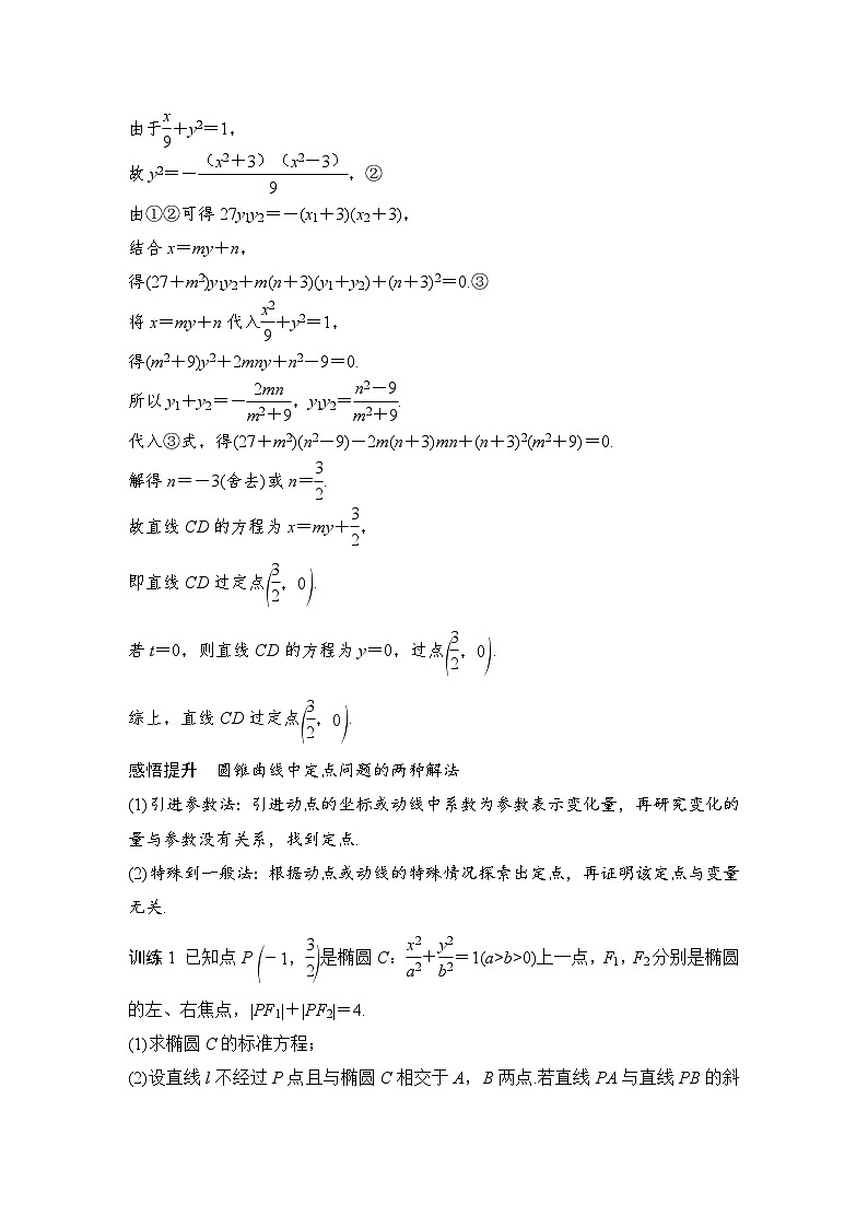 2024高考数学大一轮复习Word版题库（人教A版文）高考难点突破课二 圆锥曲线的综合问题 第一课时 定点问题第2页