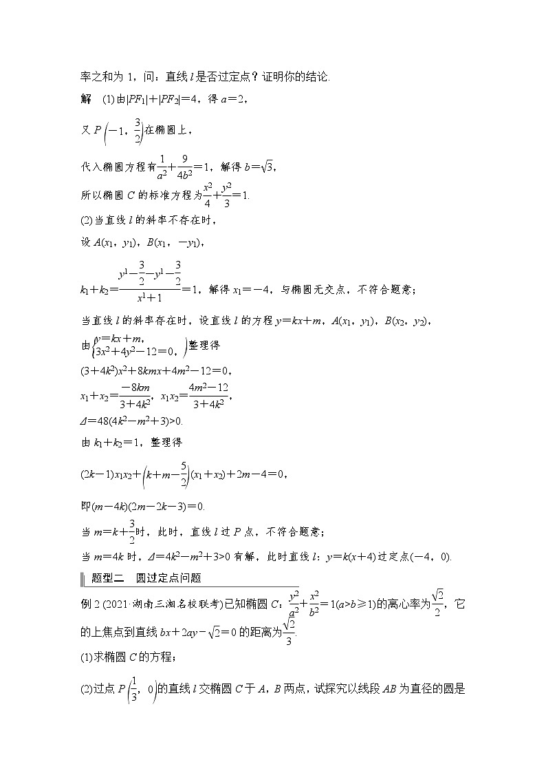 2024高考数学大一轮复习Word版题库（人教A版文）高考难点突破课二 圆锥曲线的综合问题 第一课时 定点问题第3页
