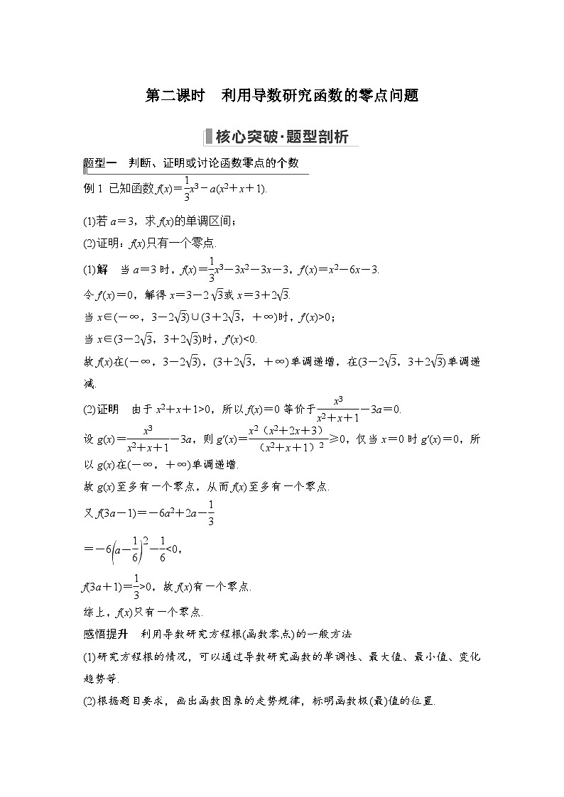 2024高考数学大一轮复习Word版题库（人教A版文）高考难点突破课一 导数的综合问题 第二课时 利用导数研究函数的零点问题第1页