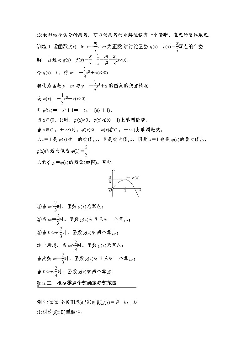 2024高考数学大一轮复习Word版题库（人教A版文）高考难点突破课一 导数的综合问题 第二课时 利用导数研究函数的零点问题第2页