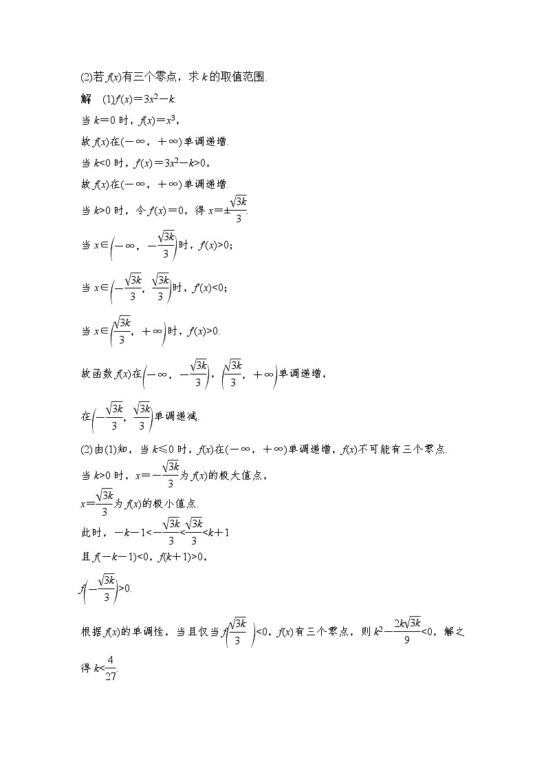 2024高考数学大一轮复习Word版题库（人教A版文）高考难点突破课一 导数的综合问题 第二课时 利用导数研究函数的零点问题第3页