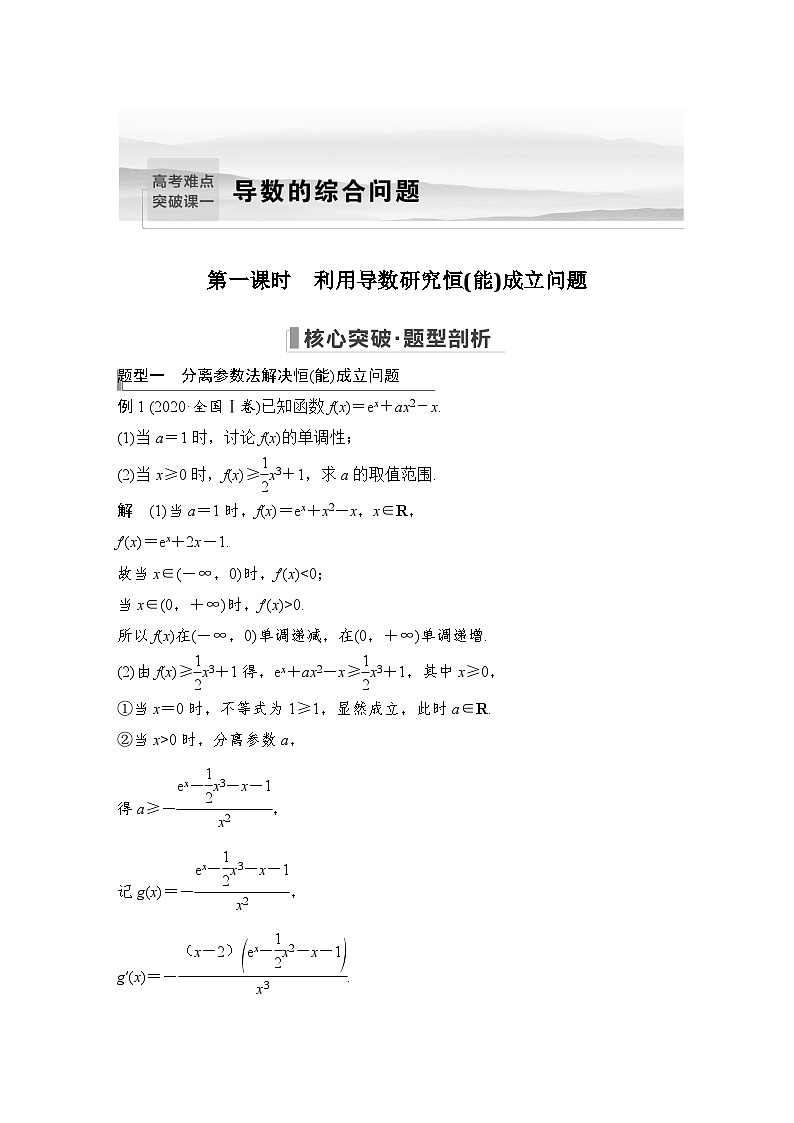 2024高考数学大一轮复习Word版题库（人教A版文）高考难点突破课一 导数的综合问题 第一课时 利用导数研究恒(能)成立问题第1页