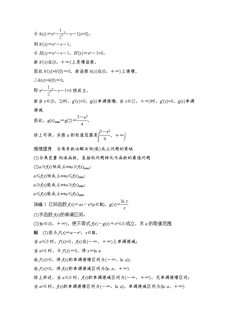 2024高考数学大一轮复习Word版题库（人教A版文）高考难点突破课一 导数的综合问题 第一课时 利用导数研究恒(能)成立问题第2页