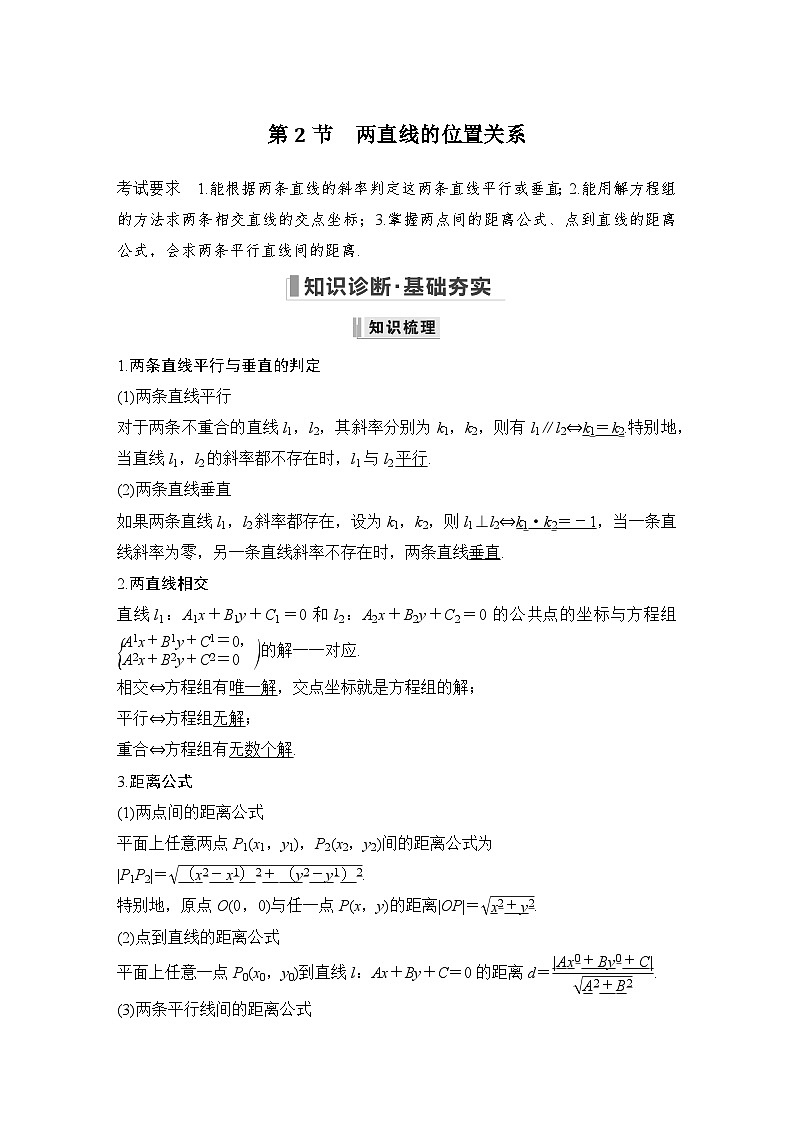 2024高考数学大一轮复习Word版题库（人教A版文）第九章 平面解析几何 第2节 两直线的位置关系第1页