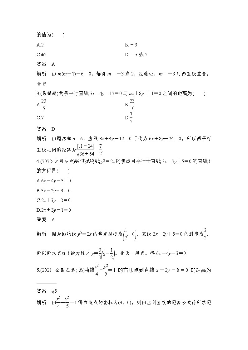 2024高考数学大一轮复习Word版题库（人教A版文）第九章 平面解析几何 第2节 两直线的位置关系第3页