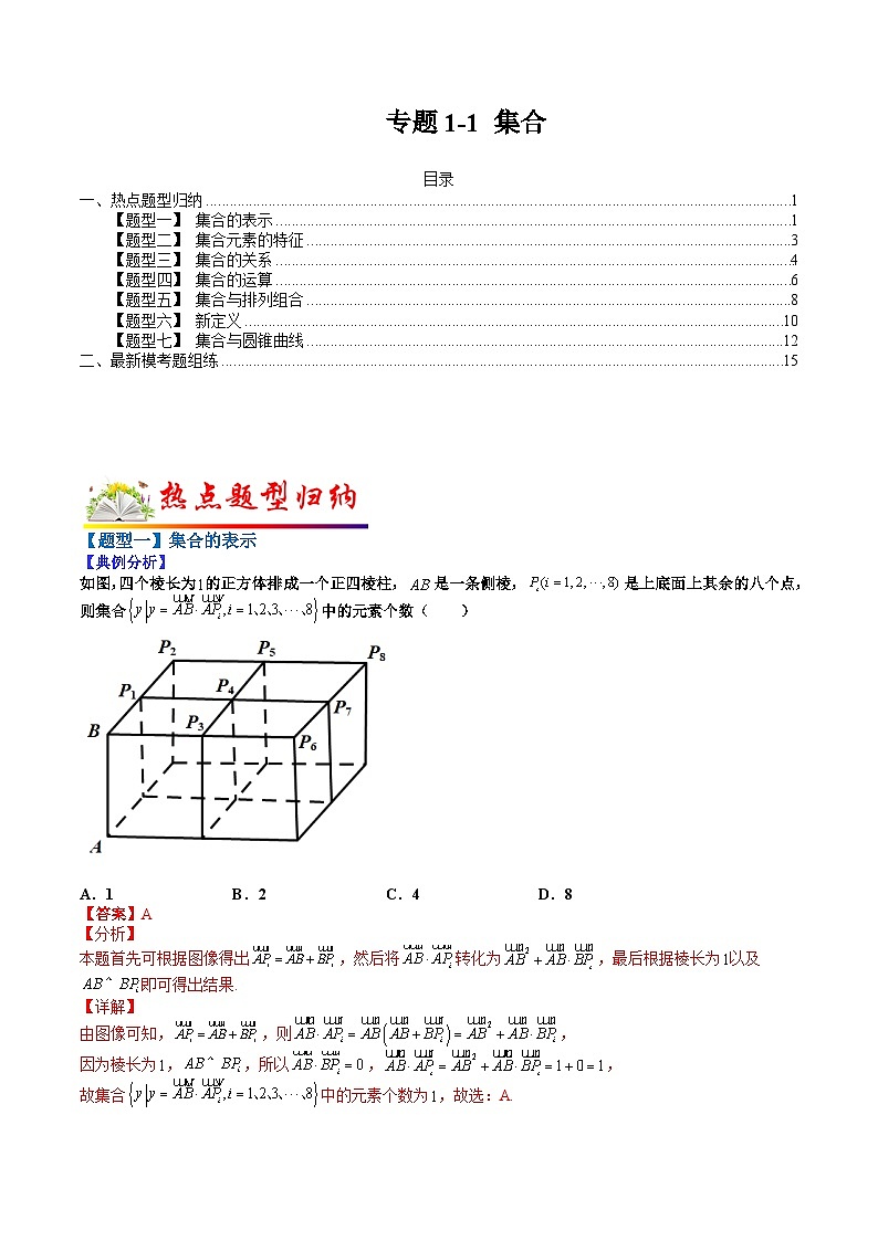 专题1-1 集合-2022年高考数学毕业班二轮热点题型归纳与变式演练（全国通用）（解析版）01