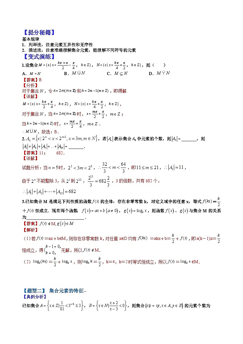 专题1-1 集合-2022年高考数学毕业班二轮热点题型归纳与变式演练（全国通用）（解析版）02