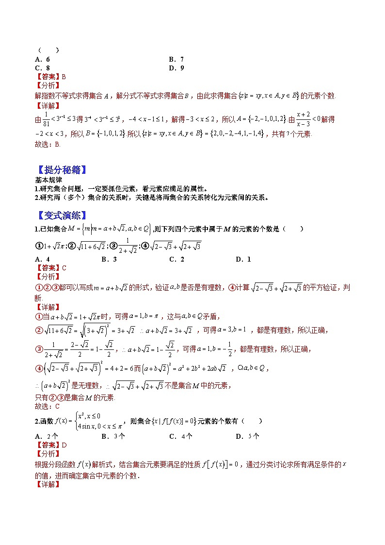 专题1-1 集合-2022年高考数学毕业班二轮热点题型归纳与变式演练（全国通用）（解析版）03