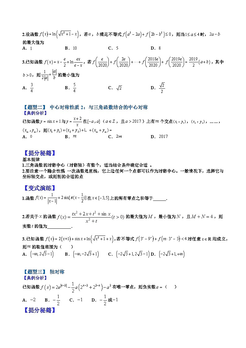 专题2-2 中心对称、轴对称和周期性归类-2022年高考数学毕业班二轮热点题型归纳与变式演练（全国通用）（原卷版）第2页