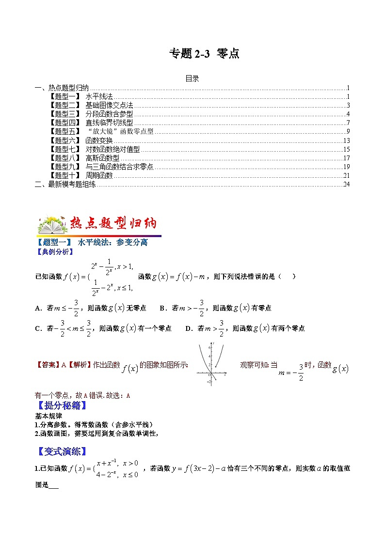 专题2-3 零点-2022年高考数学毕业班二轮热点题型归纳与变式演练（全国通用）（解析版）第1页