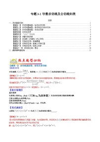专题3-1 导数求切线及公切线归类-2022年高考数学毕业班二轮热点题型归纳与变式演练（全国通用）（解析版）