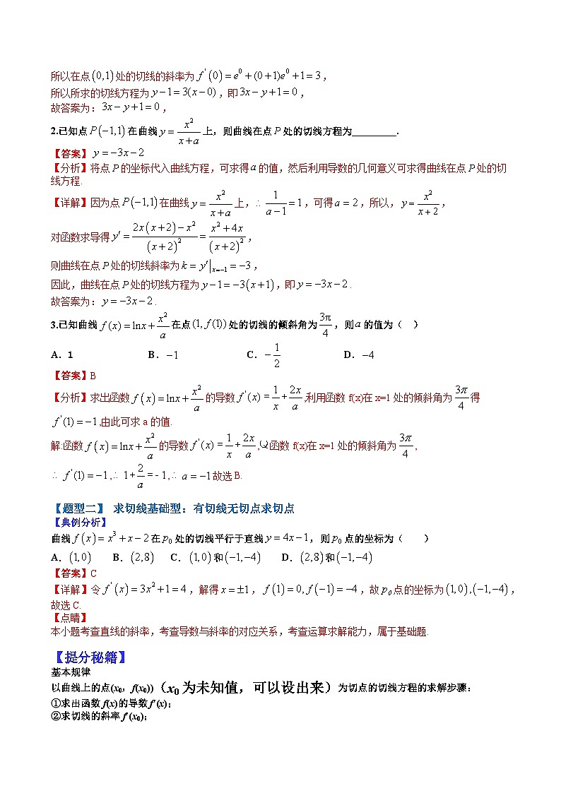 专题3-1 导数求切线及公切线归类-2022年高考数学毕业班二轮热点题型归纳与变式演练（全国通用）（解析版）第2页