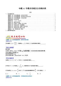 专题3-1 导数求切线及公切线归类-2022年高考数学毕业班二轮热点题型归纳与变式演练（全国通用）（原卷版）